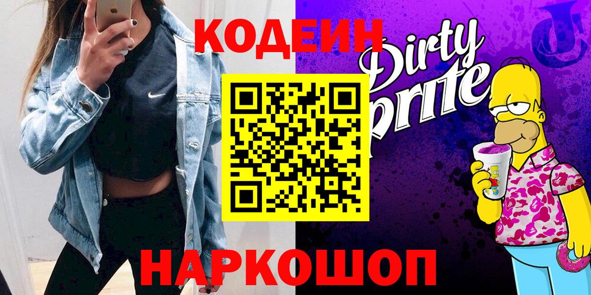 Гуково  Codein напиток Lean (лин)  Вход с VPN 