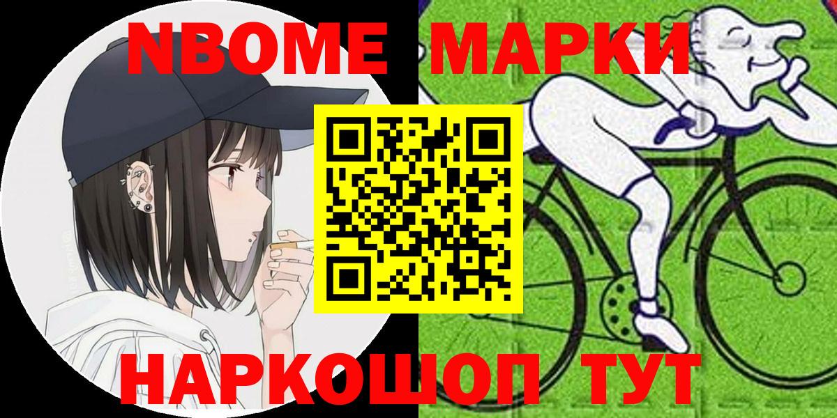Марки NBOMe 1,8мг Гуково